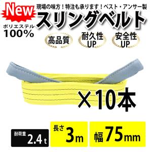 スリングベルト 3m 2400kg 75mm ベルトスリング 玉掛け 14本 引っ越し