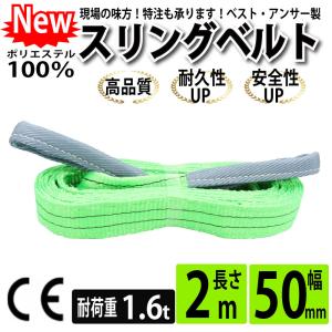 スリングベルト 2m 1600kg 幅 50mm ベルトスリング 玉掛け