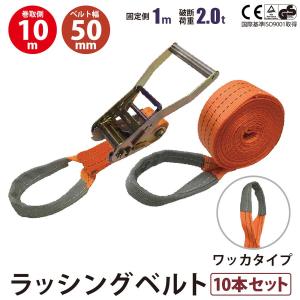 ラッシングベルト ワッカ 幅50mm 固定側1m 巻側10m 10本セット バックル式 工具 作業 運搬用ベルト