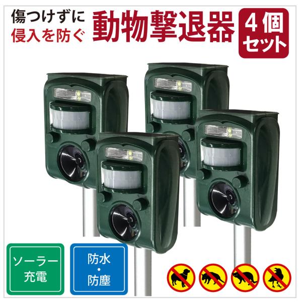 4個セット 猫よけ 対策 超音波 最強 警告音 フラッシュ ねこよけ 退治 撃退器 ソーラー充電 U...