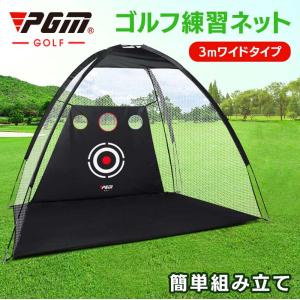 ゴルフネット 練習用 折りたたみ 横幅 3ｍ アプローチネット