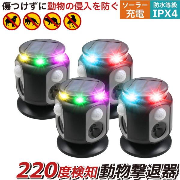 4台セット 猫よけ対策 最強 庭 駐車場 撃退 イノシシ ハクビシン 害獣 超音波 カラス 犬 野良...