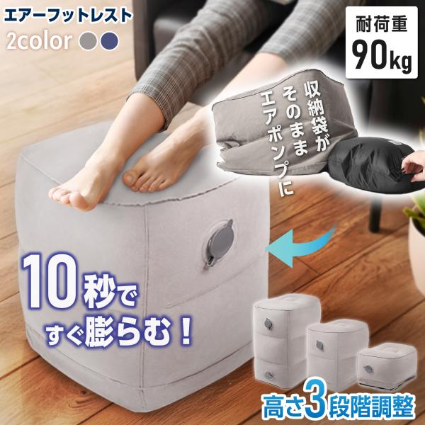 フットレスト 飛行機 車 エアー クッション 高速バス 車中泊 旅行用品 デスクワーク 折り畳み 足...