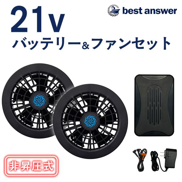 21V 空調ファンフルセット 2026 専用バッテリー付き ベストアンサー 空調作業服用 空調ベスト...