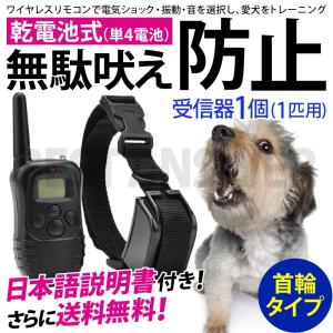 無駄吠え防止 首輪 トレーニング 犬 しつけ 1匹用 乾電池付き