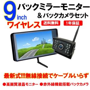 バックカメラ トラック用品 後付け セット ワイヤレス モニター付き 24V 9インチ バックミラー...