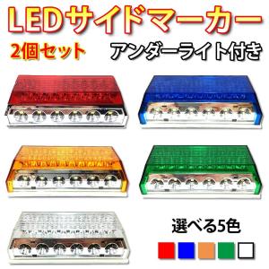 2個セット LED サイドマーカー 角型 トラック マーカー アンダーライト ダウンライト 24V 専用