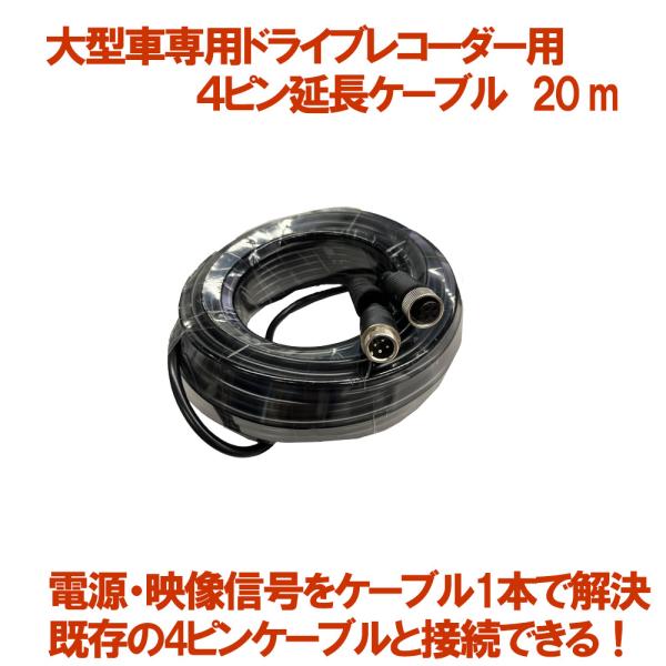 延長ケーブル 20m 4ピン仕様 延長コード 映像電源一体型 延長ケーブル ピン端子用AVケーブル ...
