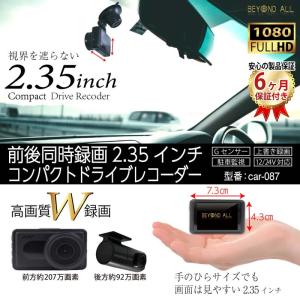 ドライブレコーダー 前後 録画 2.35インチ 超小型