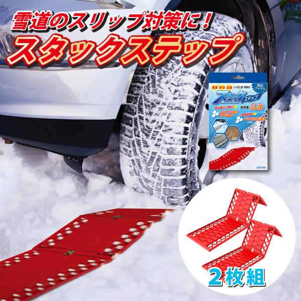 スタック 脱出 グッズ スタックラダー スタックステップ 2枚組 脱輪 スタックヘルパー 車用 雪対...