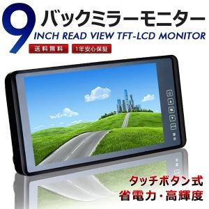 9インチ バックミラーモニター バックカメラセット 大型車 トラック