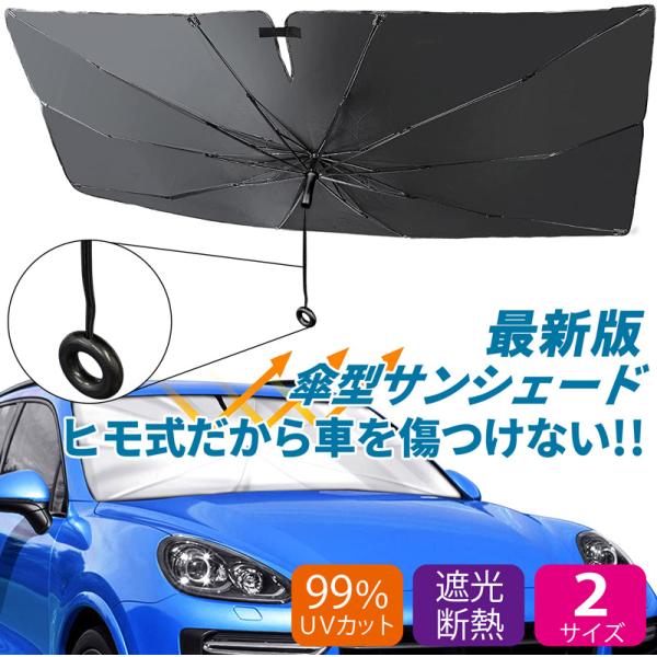 サンシェード 車 車用 傘型 傘 折りたたみ 遮熱 UVカット フロントガラス 日除け 車用パラソル...