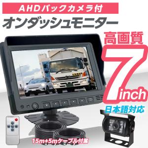 7インチ オンダッシュ トラック モニター バックカメラ セット 赤外線 防水 広角 暗視機能付 12/24V対応 トラック車載 バックカメラ 大型車｜tokusen-kan