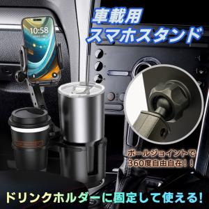 車載 ドリンクホルダー スマホホルダー iPhone android 2in1デザイン 360度 車...