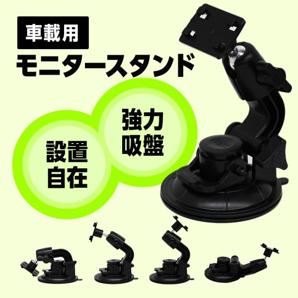 カーナビ用 吸盤スタンド 汎用モニタースタンド 吸盤 車載吸盤ホルダー 取付ブラケット ブラケット ...