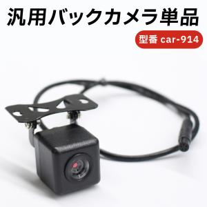 汎用バックカメラ car-055 car-097 car-078 car-062 car-082用