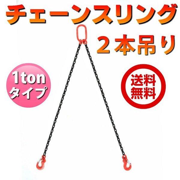 チェーンスリング 1ton 2本吊り スリングフックタイプ チェーンフック ベルトスリング 吊ベルト...