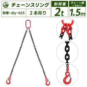 チェーンスリング 2ton 2本吊りスリングフックタイプ