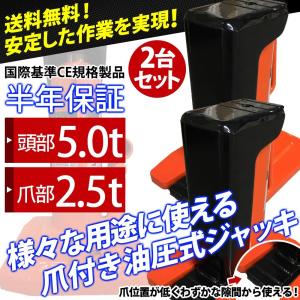 最新改良版 ジャッキ 油圧ジャッキ 爪ジャッキ 2台セット