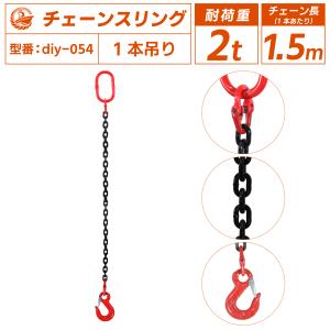 チェーンスリング 2ton 1本吊りスリングフックタイプ