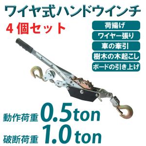 パワーウィンチ 4台セット ウインチ 手動 (破断荷重 1t 1トン) (作動荷重 0.5t 500kg) ワイヤー式 パワーハンドウインチ 運搬 脱輪 脱出 雪道 砂浜 泥道｜tokusen-kan