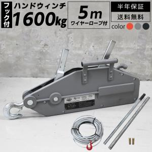 チルホール 1.6t 万能ウインチ 牽引 手動式 20m 1600kg ワイヤー付き