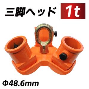 三脚ヘッド 1t 吊り上げ 吊り下げ 適用支柱 約48.6mm レバーホイスト チェーンブロック 3脚 三脚ハンガー 屋外 天井 吊るす 伐根 低木 平面｜tokusen-kan