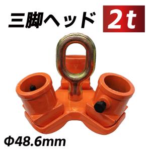 三脚ヘッド 2t 適用支柱 約48.6mm レバーホイスト チェーンブロック用 3脚ヘッド 三脚ハンガー 屋外 天井 伐根 低木 吊り上げ 吊り下げ｜tokusen-kan