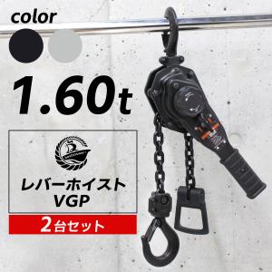 2台セット レバーホイスト 1.6ton 1600kg 1.6トン 軽量化 小型化 チェーンローラー 高品質 チェーン ブロック ガッチャ がっちゃ VGP1.6｜tokusen-kan