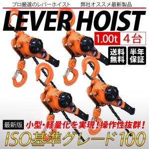 レバーホイスト 1t 1.5m 4台セット 1000kg 1トン 軽量化 小型化 チェーンローラー 高品質 チェーンブロック ガッチャ がっちゃ｜tokusen-kan