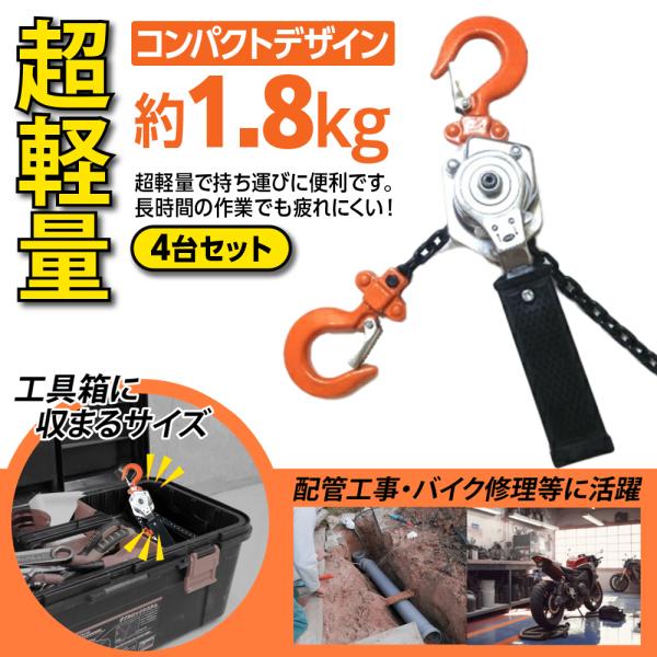 レバーホイスト 250kg 0.25t 4台セット V2  チェーンブロック チェーンホイスト レバ...