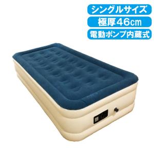 快適極厚電動 エアーベッド シングル サイズ ダブル
