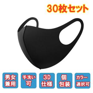 マスク 3D構造 30枚 洗える 白色 黒 灰色 繰り返し使用可能