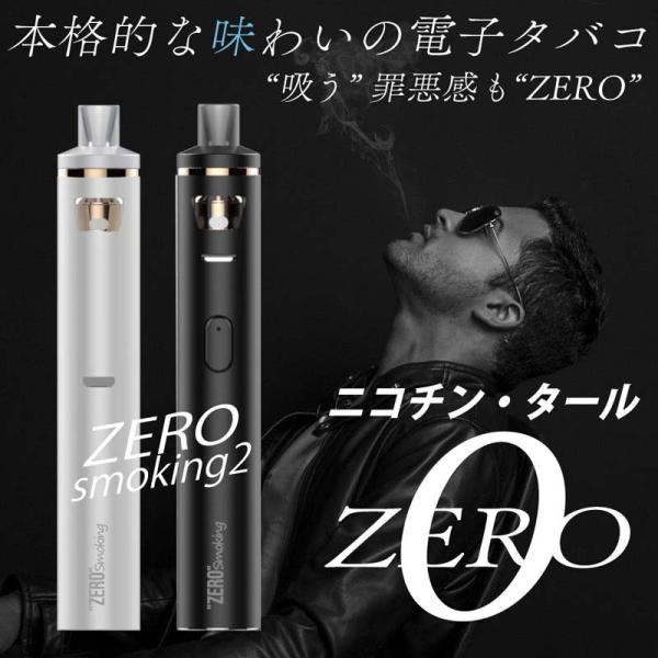 電子タバコ ゼロスモーキング2 充電式 ニコチン タール0 日本製 リキッド入り 本体 POD アト...