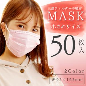 マスク 不織布  在庫あり 50枚  3層構造 安い 即納 白 小さめ ピンク オメガ 立体 平紐 平ひも 165mm 快適 蒸れにくい 女性用 小顔 レディース 秋冬