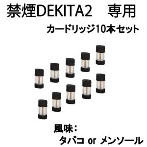 次世代電子タバコ 禁煙DEKITA2用カートリッジ 10個 タバコ味 メンソール味｜tokusen-kan