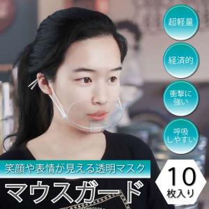 マウスシールド 透明 10個セット マスク 給食 飲食 医療 フェイスシールド 業務用 飲食店 調理用 飛沫防止 メガネ シールド ガード