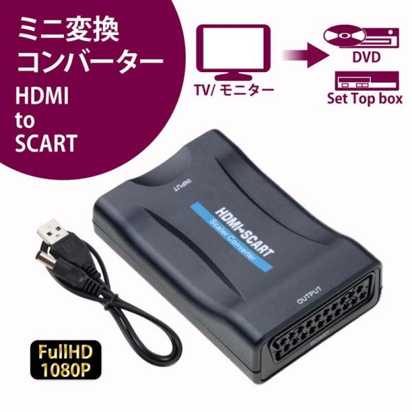 HDMI to SCARTミニ変換コンバーター Scart合成アナログ信号 HDMIデジタル信号 変...