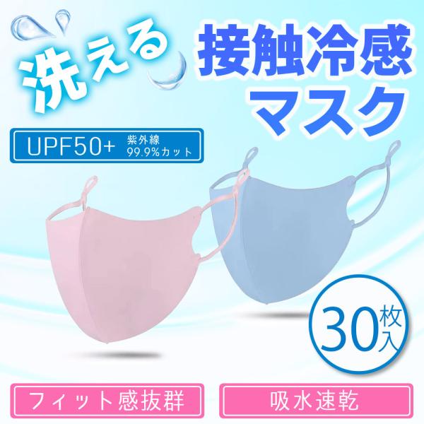 在庫一掃価格 衛生用品マスク 30枚 夏用 涼しい 冷感 カラー 大きめ 小さめ おしゃれ メンズ ...