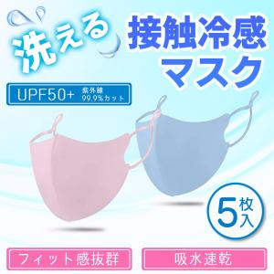 在庫一掃価格 マスク 接触冷感 洗える 立体 大きめ 夏用 涼しい Q-mAX 3.0以上 UV99%カット アジャスター 調整可能 おしゃれ 5枚 3D 繰り返し使用可能