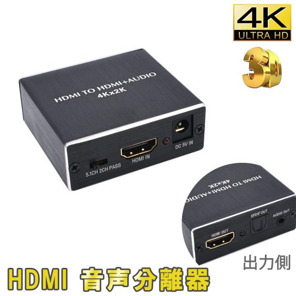 HDMI 分離器 分配器 テレビ 4K対応 2K 会議 音声 光デジタル オーディオ SPDIF 音...