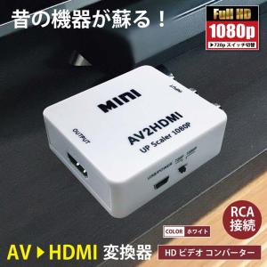 AV RCA to HDMI 変換アダプター 3色ピン 赤 黄 白 720P 1080P