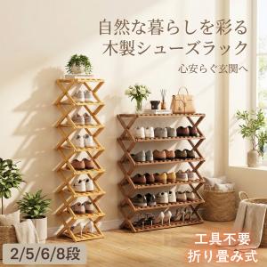 シューズラック 8段 横幅26cm 靴箱 竹製 木製 靴 収納 靴棚 スリム 省スペース コンパクト 伸縮 おしゃれ シューズ収納 下足箱 下駄箱 組立簡単