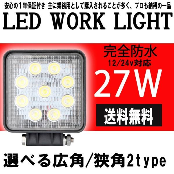 ワークランプ ワークライト 27w 9連 単品 角型 丸型 広角 狭角 選択自由ワークランプ LED...