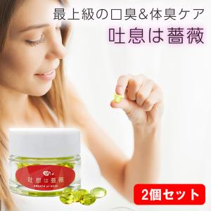 2個セット【吐息は薔薇】飲むフレグランス ローズオイル含有食品 1個60粒30日分 口臭予防 健康サプリ 飲む バラ ローズオイル含有食品｜tokusen-kan