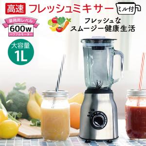 強力 ミキサー 氷対応 ミキサー食 レシピ本 ミルミキサー付き 業務用 600W ブレンダー 6枚刃 ハイパワー スムージー ジュース 離乳食 おやつ 撹拌 小型