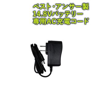 14.8Vバッテリー 専用ACアダプター ベスト・アンサー製 部品販売 爆買