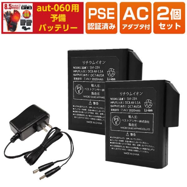 ヒートグローブaut-060 専用予備バッテリーセット（バッテリー×2、AC充電ケーブル）