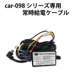 ベストアンサー製 ドライブレコーダー car-098 シリーズ 専用 電源ケーブル ACC 常時電源 供給ケーブル 送料無料 ゆうパケット｜tokusen-kan