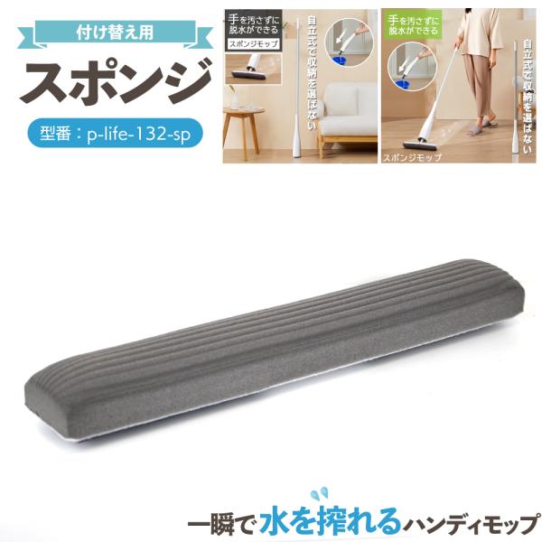 モップ life-132専用替えスポンジ 1個 単品